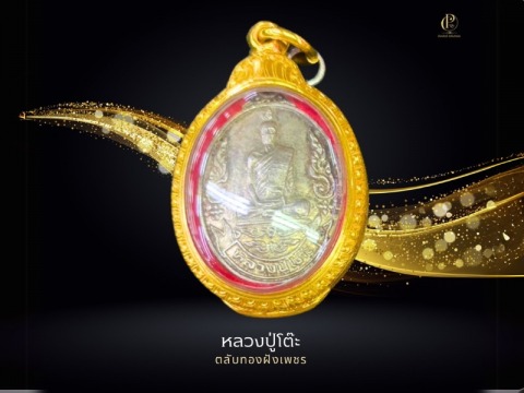 หลวงปู่โต๊ะ ตลับทองฝังเพชร (2)